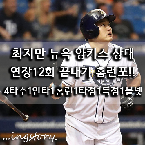 [MLB] 최지만 연장 12회 끝내기 홈런!!(18호)(4타수1안타1홈런1타점1득점1볼넷1삼진)VS뉴욕양키스,타율,중계,연봉,성적,경기일정(9/25일)