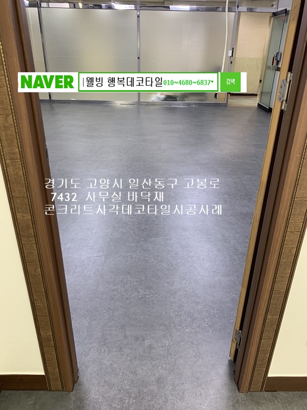  경기도고양시 일산동구데코타일 사무실바닥재시공사례
