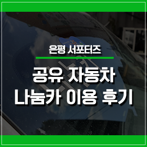  자동차도 공유하자! 나눔카 이용 후기!