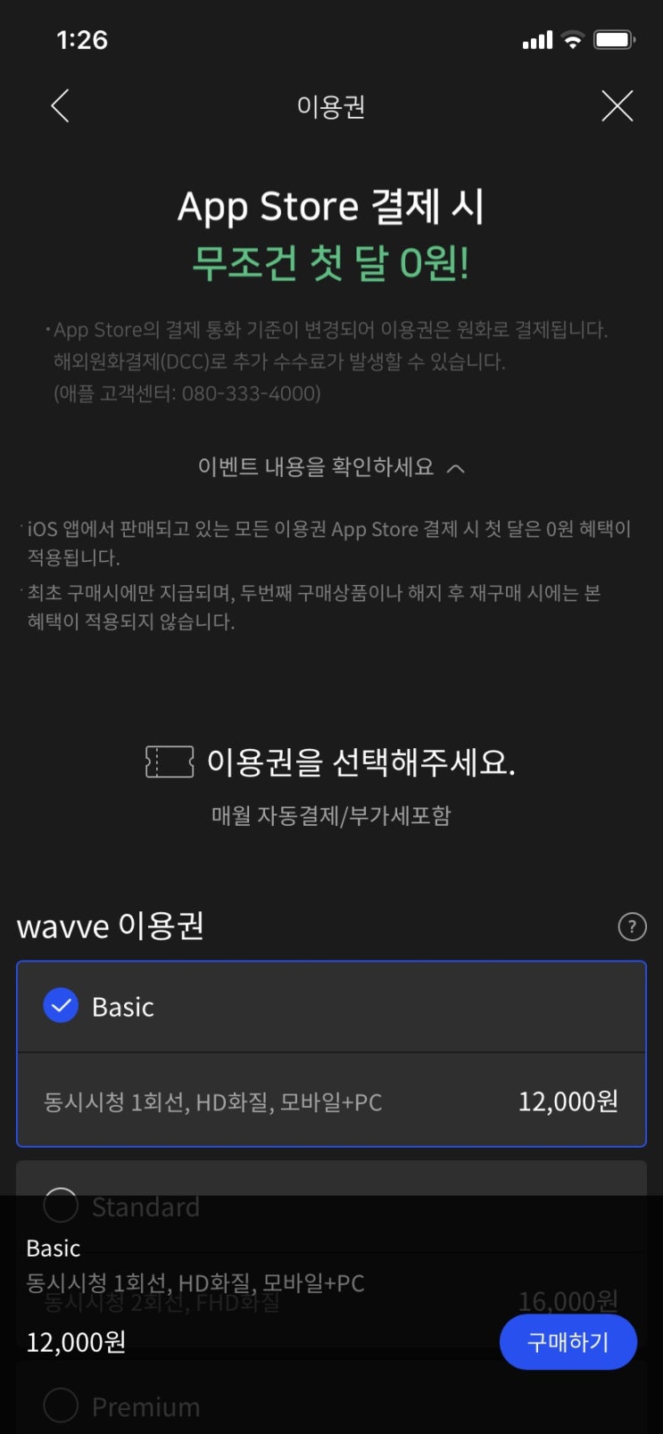  wavve 이용권 아이폰과 안드로이드 가격이 다른듯
