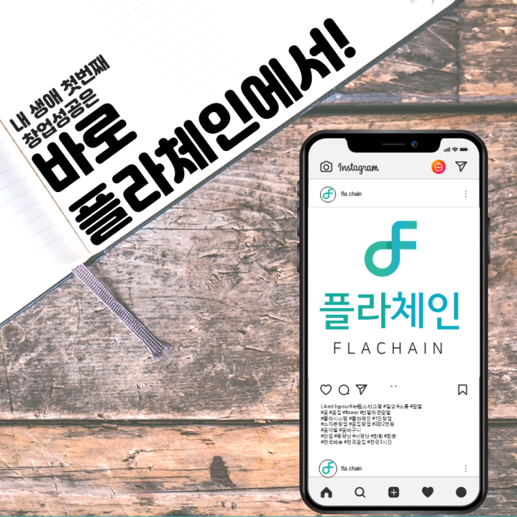  내 생애 첫번째 꽃배달창업은 바로 "플라체인"에서!