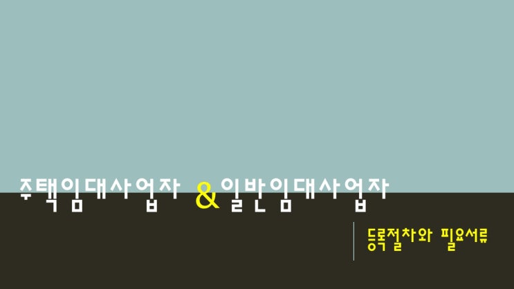  오피스텔 일반임대,주택임대사업자 등록절차