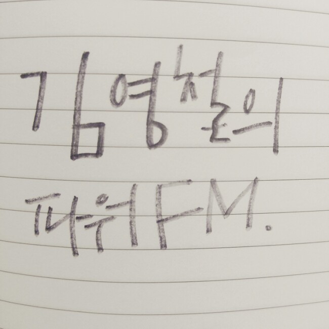 라디오당첨-김영철의 파워fm