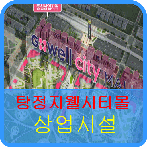  탕정역 지웰시티몰안내: 탕정역 초역세권: 탕정역 지웰시티 상업시설 안내