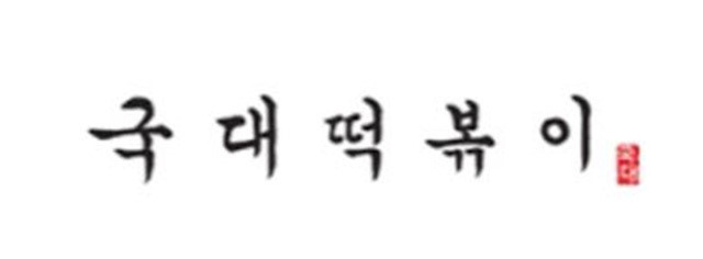  국대떡볶이 먹고싶다!