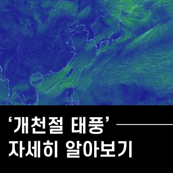  개천절에 태풍 소식이? 개천절 태풍 상륙 가능성 자세히 알아보기!
