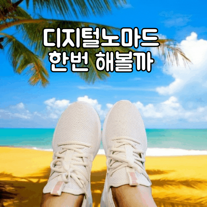  디지털노마드 한번 해볼까? 디노블28기(자유의지) 교대cozy코지모임공간 두근두근