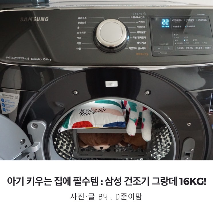  삼상 건조기 그랑데 16kg : 아이 키우는 집에 필수육아템!