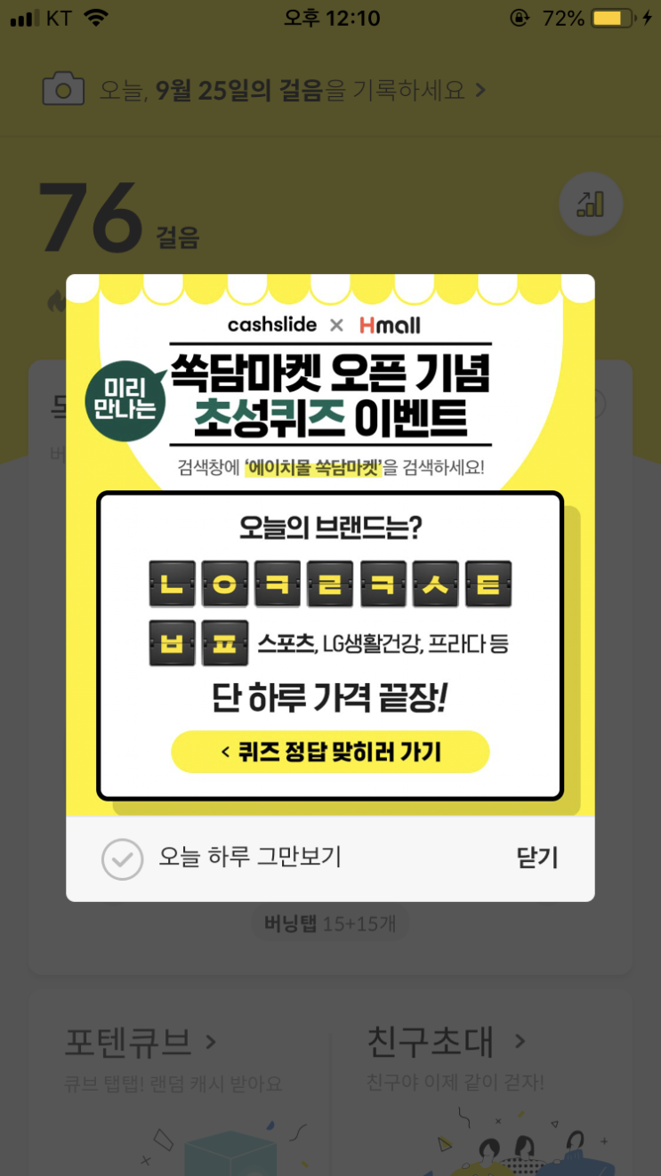  캐시슬라이드 초성퀴즈/에이치몰 쏙담마켓/ㄴㅇㅋㄹㅋㅅㅌㅂㅍ