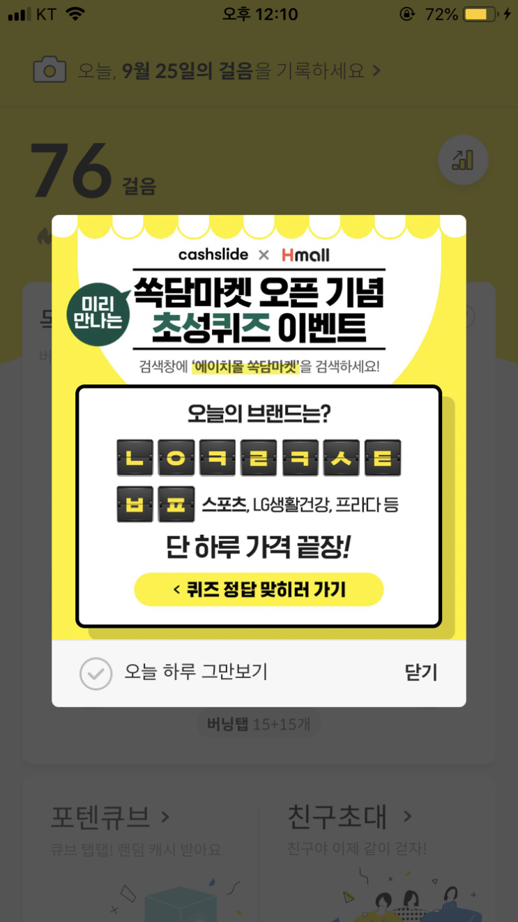 캐시슬라이드 초성퀴즈/에이치몰 쏙담마켓/ㄴㅇㅋㄹㅋㅅㅌㅂㅍ