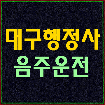  (대구 음주운전 E&F행정사) 심야시간 음주단속 강화
