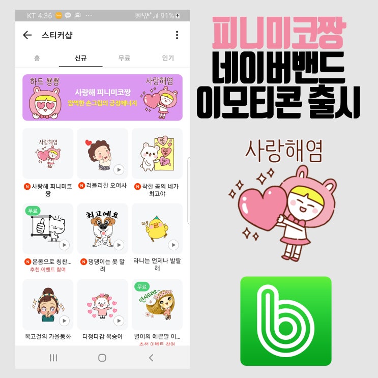  네이버밴드 이모티콘 출시- 피니미코짱