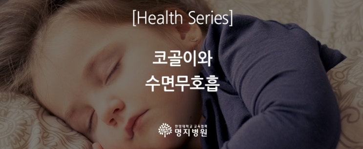  코골이와 수면무호흡