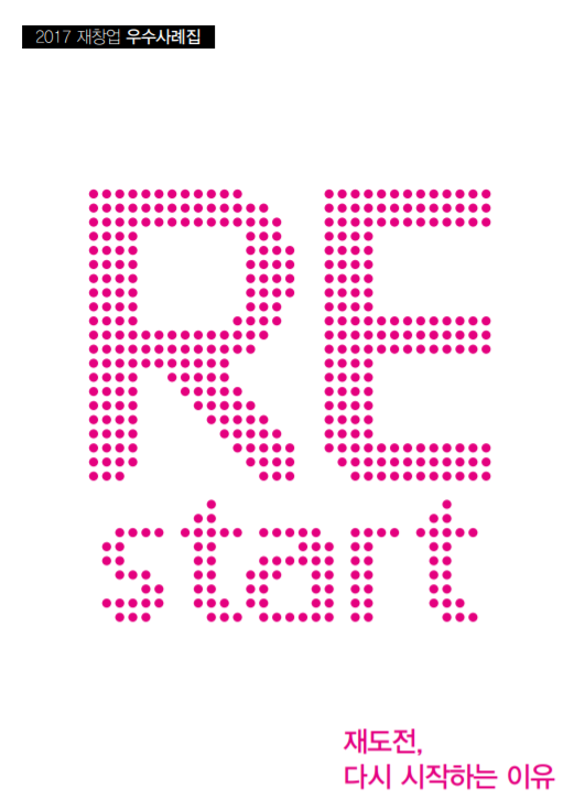  [K-Startup] 재도전 성공패키지 우수사례집