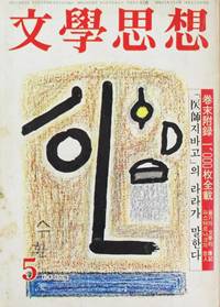  문학사상 1978년 5월