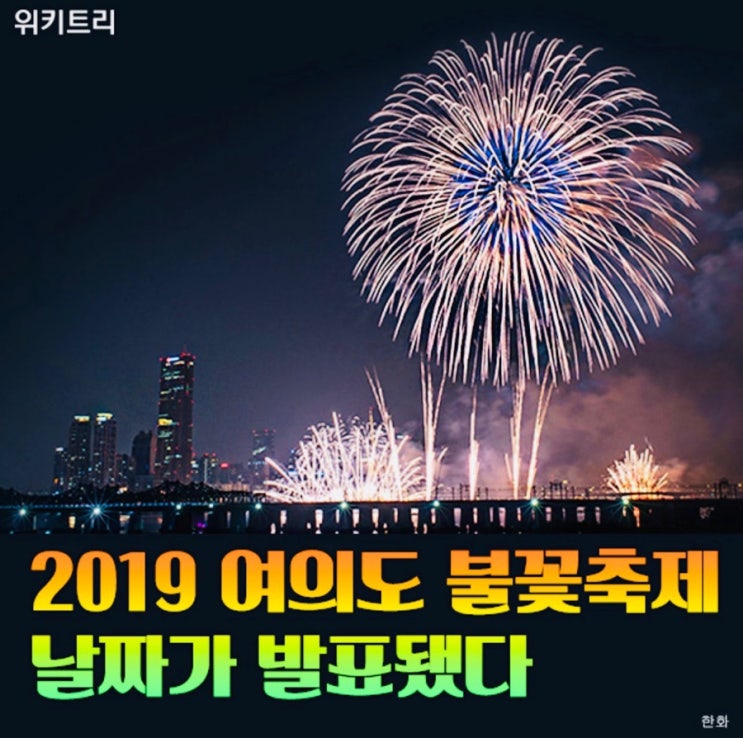  2019 여의도 불꽂축제. 불꽃축제 기간. 시간. 명당자리는?