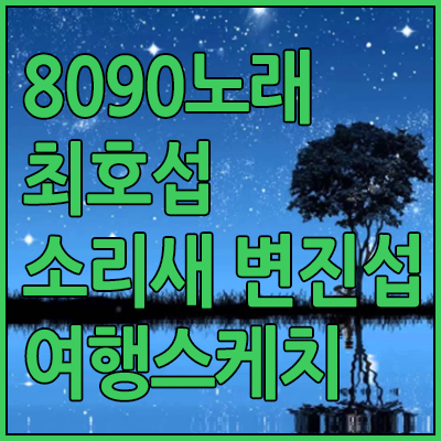  8090노래모음 - 최호섭, 소리새, 여행스케치, 변진섭