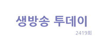  생방송 투데이 용인 리얼 맛집 1000분 미국식 바비큐 ROUTE88 오천만의 메뉴 운석 피자 서울 영등포 페이스트리 피자 안양 금별맥주 참나무 화덕 통바닷가재 피자 종로 2419
