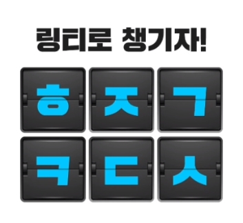 링거워터 링티 5백만포, 'ㅎㅈㄱㅋㄷㅅ' 캐시슬라이드 초성퀴즈 링거워터 링티 5백만포, 'ㅎㅈㄱㅋㄷㅅ' 캐시슬라이드 초성퀴즈