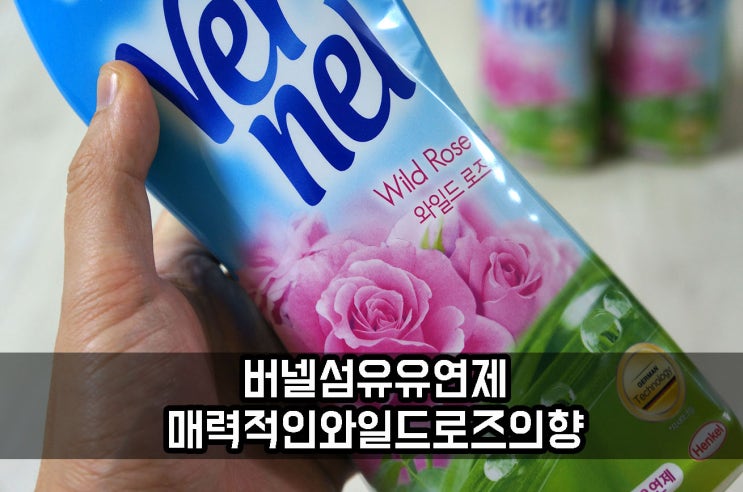  버넬 섬유유연제 향이 매력적인 와일드 로즈 엿보기