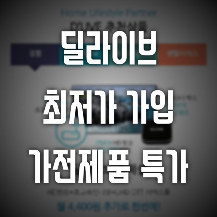  딜라이브고객센터 인터넷 방송가입 안내