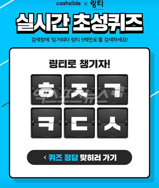  '링거워터 링티 5백만포' 초성퀴즈 정답!