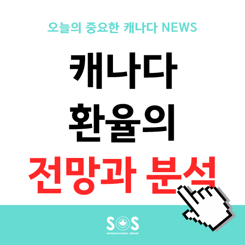  캐나다 환율 전망 - 800원대는 언제올까? 캐나다 달러로 보는 예측