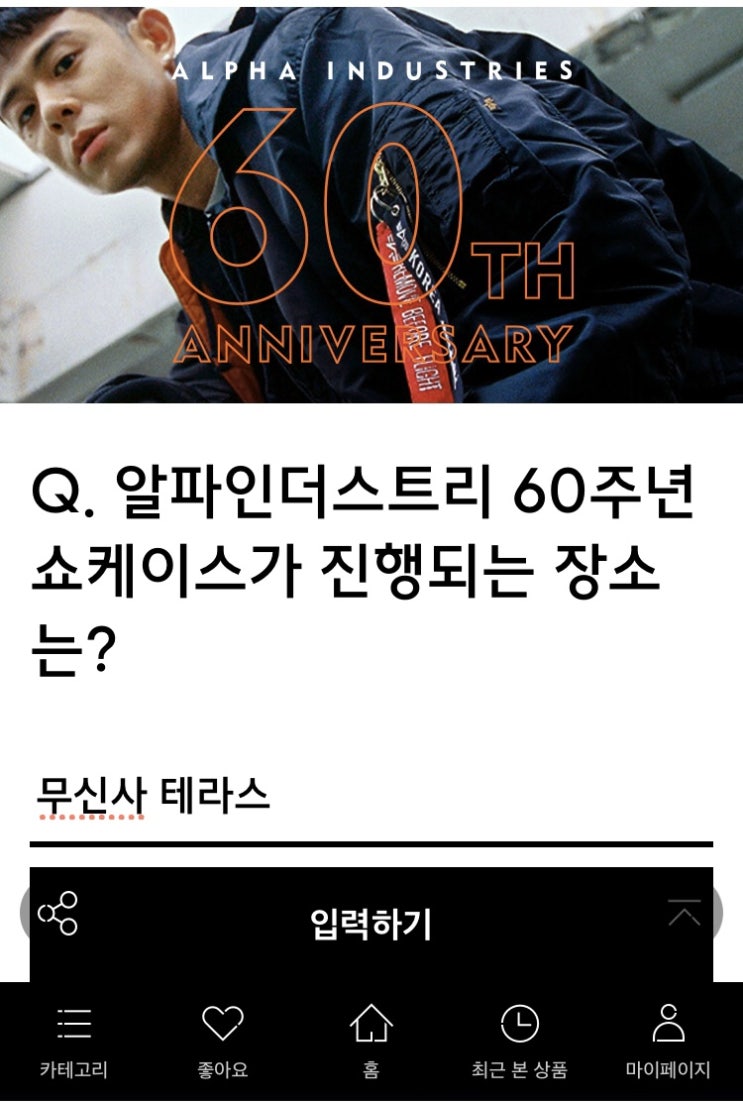  무신사 빈지노 알파인더스트리 랜덤 할인 쿠폰 이벤트 정답