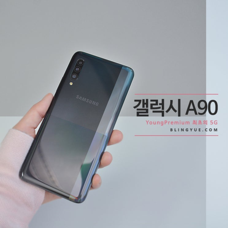  갤럭시A90 5G 후기! 가격, 스펙과 구매 혜택
