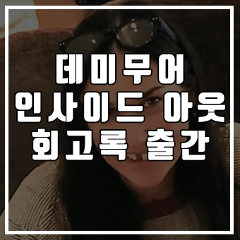  데미무어 인사이드 아웃 책 출간
