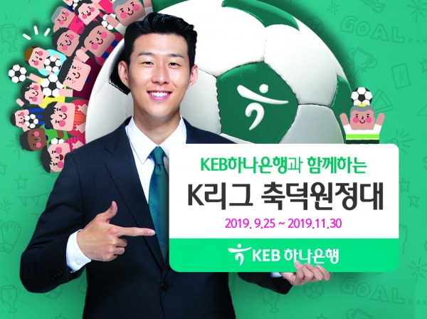  KEB하나은행, ‘K리그 축덕원정대’ 이벤트…영국 프로축구 해외 원정 기회