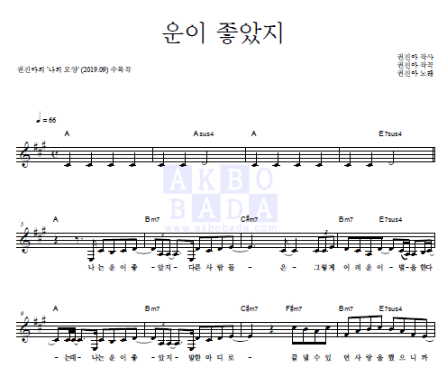  [멜로디 악보] 권진아 - 운이 좋았지 악보/ 시계 바늘 악보/ 멜로디/ 피아노/ 악보/ 코드/ 가사/ 최신악보/ 인기악보