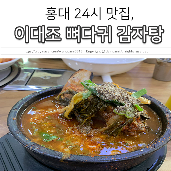  홍대 24시 맛집, 이대조 뼈다귀 감자탕