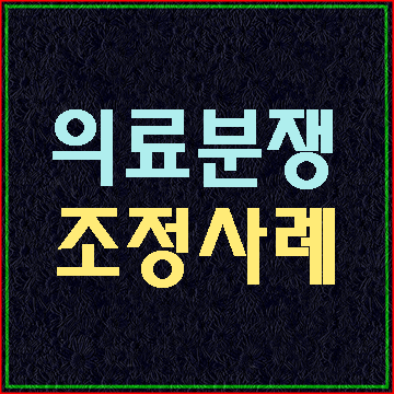  의료분쟁 조정중재 사례 (추나치료 후 추간판 탈출증이 악화된 사례)
