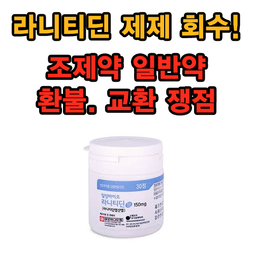  라니티딘 제제 회수 임박! 조제약, 일반약 환불/교환 쟁점
