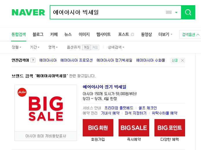  에어아시아 26일까지 정기 빅세일 도시항공권 59000원 부터?