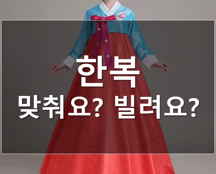  한복, 맞춰요? 빌려요?