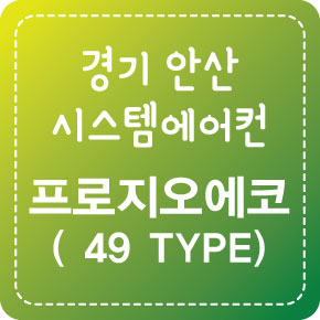  경기 안산 시스템에어컨[안산 프로지오에코 49 TYPE 설치시공]-케이엠공조