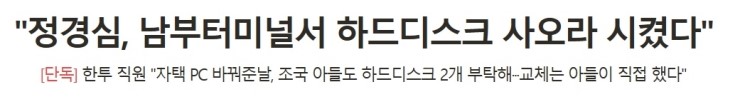  [단독] 한투 직원 "조국 아들 부탁받고 하드디스크 2개 사줬다"