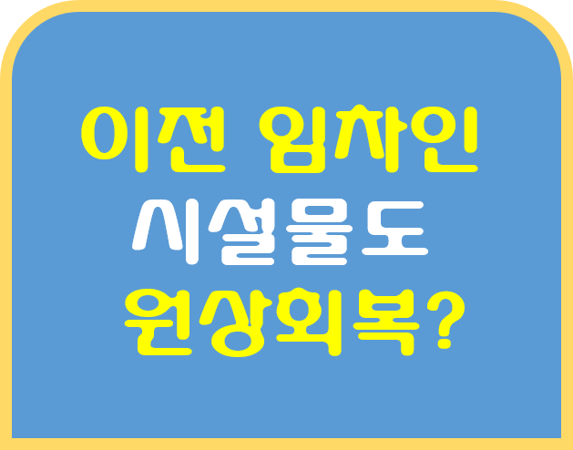  이전의 임차 시설물 이용해서 상가 운영한 임차인의 원상회복의무