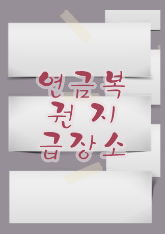  연금복권 지급장소  도움되도록