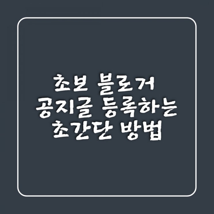  초입문 초보 블로거 공지글 등록하는 방법