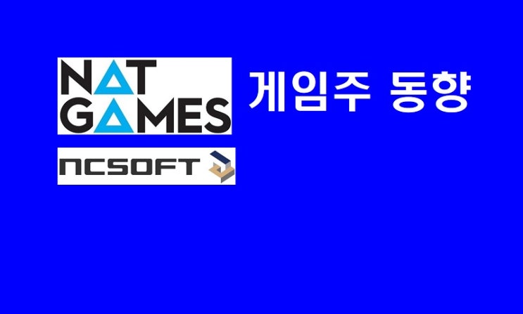  트럼프發 외풍, 게임주 한파…달빛조각사 출시일 공개! 엔씨 · 넷게임즈 '우하향'