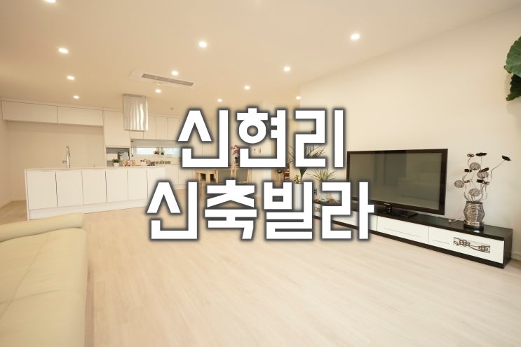  [신현리 신축빌라] 분당 율동공원 옆 가성비 뛰어난 예쁜 신혼집! 화이트 인테리어, 평형대비 뛰어난 구조와 합리적인 가격대! 서현역, 판교역, 정자역으로 출근하기가 편리한 곳이에요