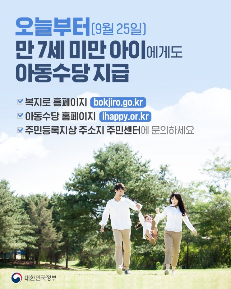  [오늘부터(9월 25일)만 7세 미만 아이에게도 아동수당 지급]