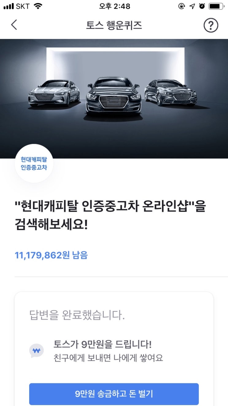  현대캐피탈 인증중고차 온라인샵 토스 행운퀴즈 두번째 안내