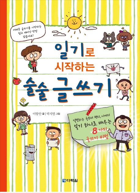  일기 하나로 배우는 8가지 글쓰기 비법 - 소개하는 글