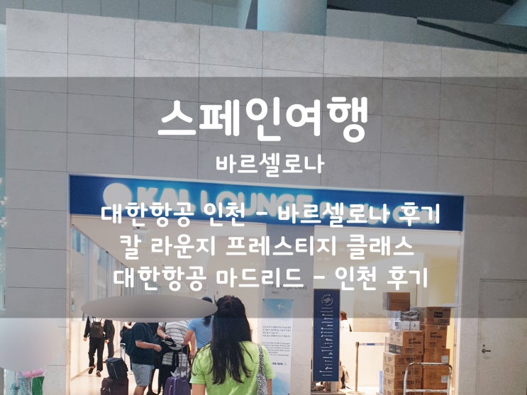  스페인여행:) 인천 - 바르셀로나, 마드리드 - 인천 대한항공 후기 / 칼 라운지 프레스티지 클래스 [KAL LOUNGE PRESTIGE CLASS] #1