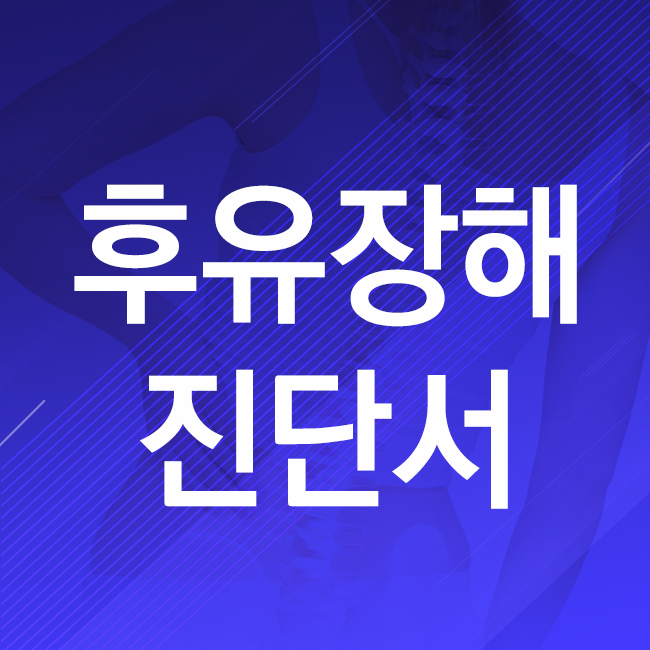  상해 후유장해는 후유장애 진단서가 중요합니다.