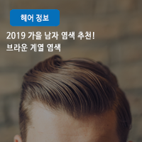  2019년 가을 남자 헤어스타일! 남자 브라운 염색 컬러 추천